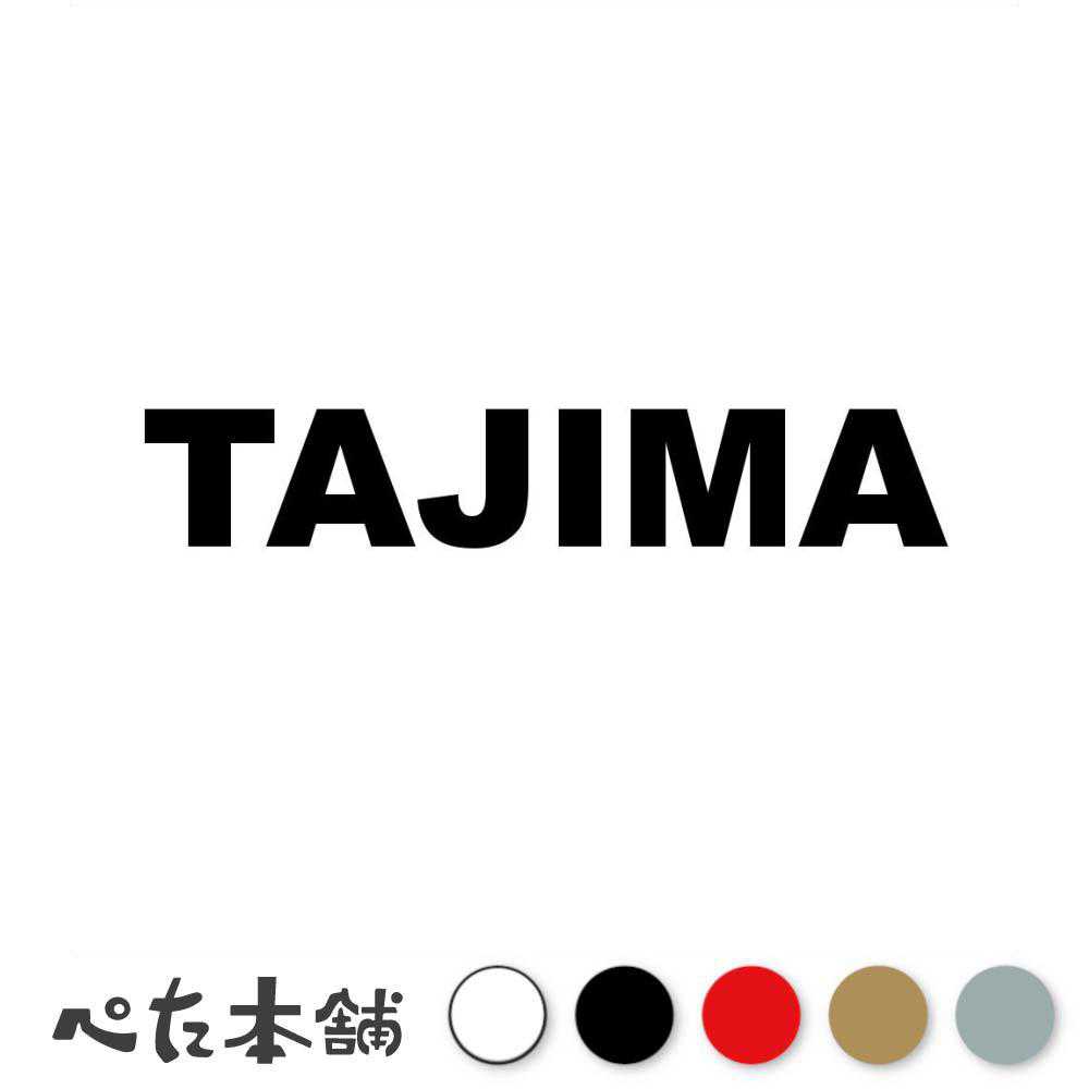 カッティングステッカー TAJIMA 田島 たじま 苗字 名字 姓 名前 表札 ローマ字 英語 ネームプレート 看板 シール ステッカー 特大 大きい