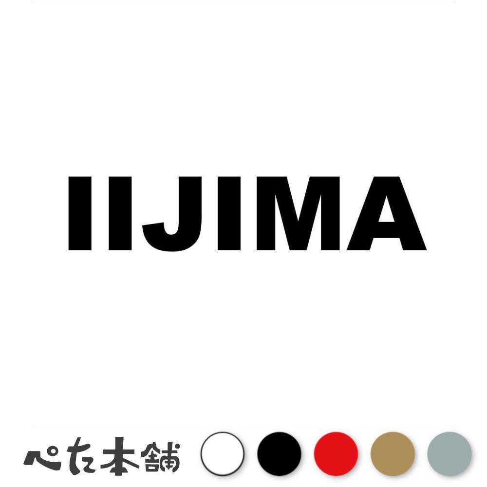 カッティングステッカー IIJIMA 飯島 いいじま 苗字 名字 姓 名前 表札 ローマ字 英語 ネームプレート 看板 シール ステッカー 特大 大きい