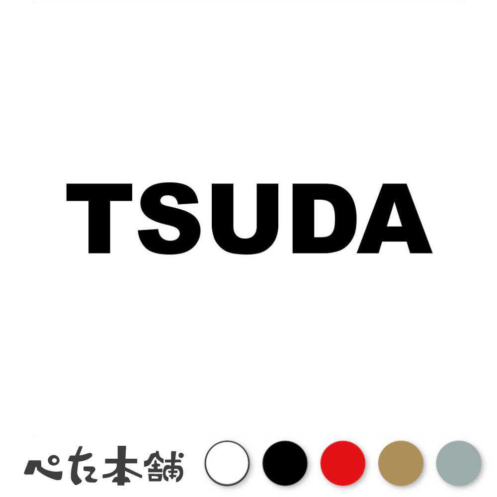 カッティングステッカー TSUDA 津田 つだ 苗字 名字 姓 名前 表札 ローマ字 英語 ネームプレート 看板 シール ステッカー 特大 大きい