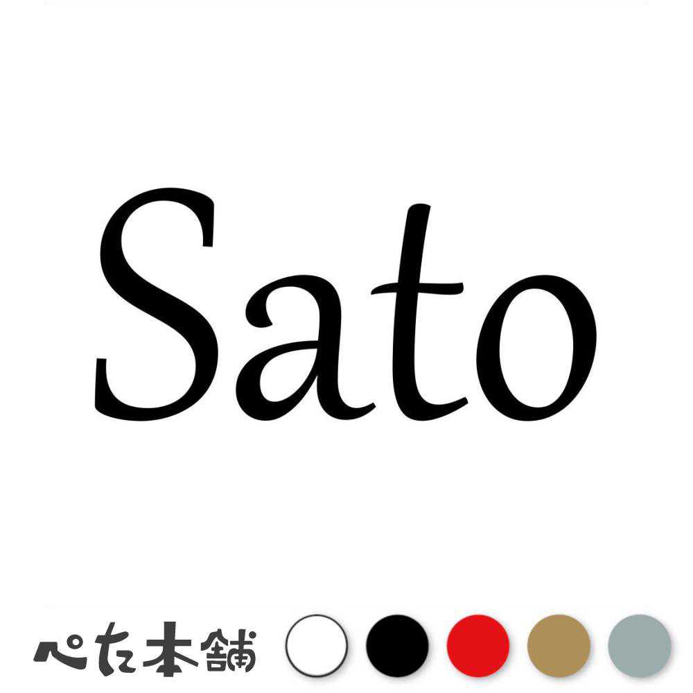 カッティングステッカー Sato 佐藤 さとう 苗字 名字 姓 名前 表札 ローマ字 英語 ネームプレート 看板..