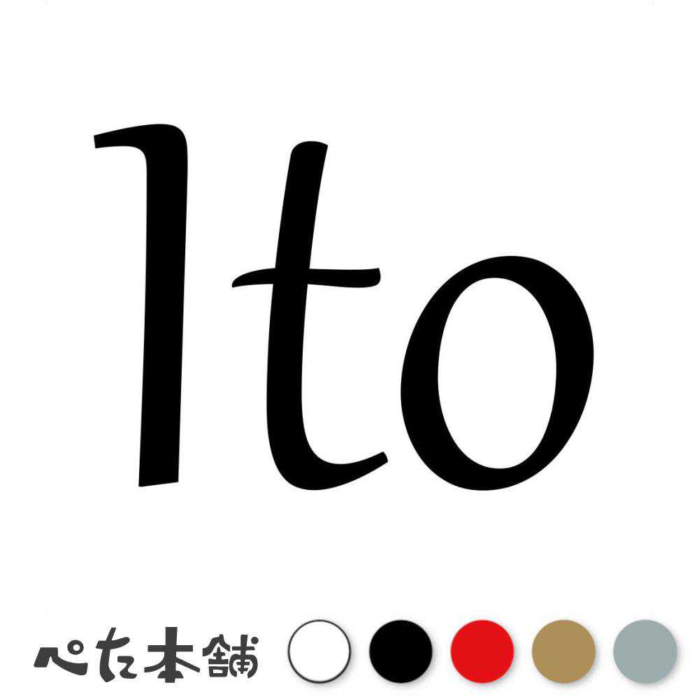 カッティングステッカー Ito 伊藤 伊東 いとう 苗字 名字 姓 名前 表札 ローマ字 英語 ネームプレート 看板 シール ステッカー 特大 大きい