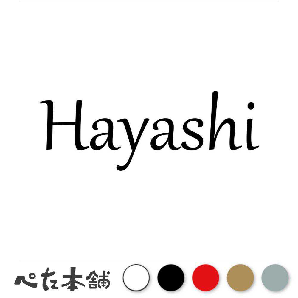 乐天商城 - カッティングステッカー Hayashi 林 はやし 苗字 名字 姓 名前 表札 ローマ字 英語 ネームプレート 看板 シール ステッカー 特大 大きい