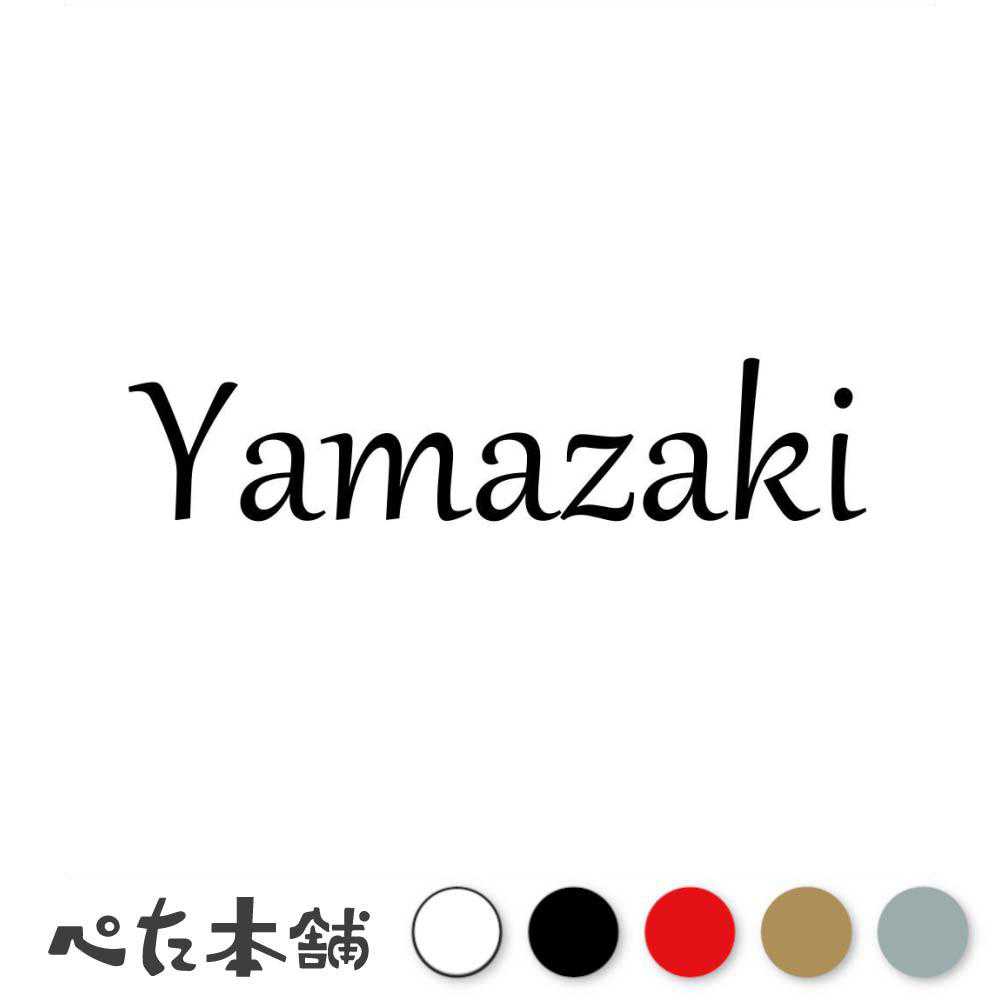 カッティングステッカー Yamazaki 山崎 やまざき 苗字 名字 姓 名前 表札 ローマ字 英語 ネームプレート 看板 シール ステッカー 特大 大きい