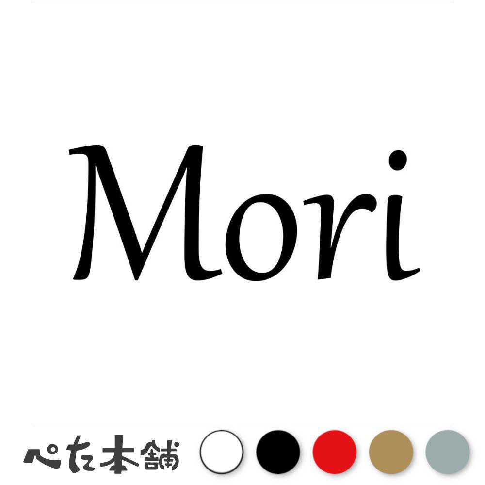 カッティングステッカー Mori 森 もり 苗字 名字 姓 名前 表札 ローマ字 英語 ネームプレート 看板 シール ステッカー 特大 大きい