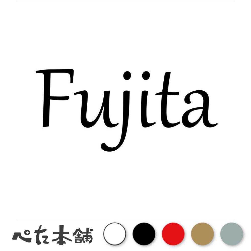 カッティングステッカー Fujita 藤田 ふじた 苗字 名字 姓 名前 表札 ローマ字 英語 ネームプレート 看板 シール ステッカー 特大 大きい
