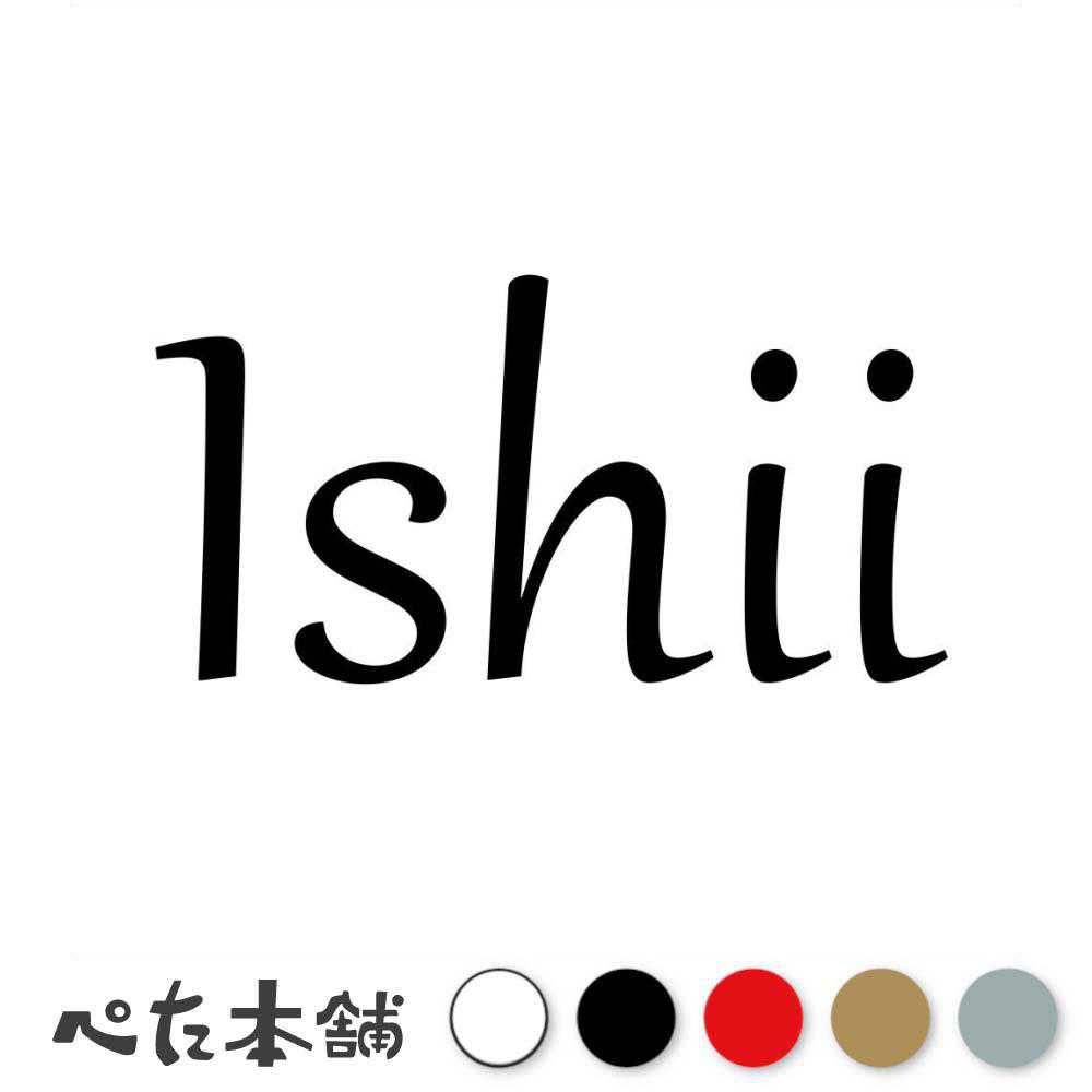 カッティングステッカー Ishii 石井 いしい 苗字 名字 姓 名前 表札 ローマ字 英語 ネームプレート 看板 シール ステッカー 特大 大きい