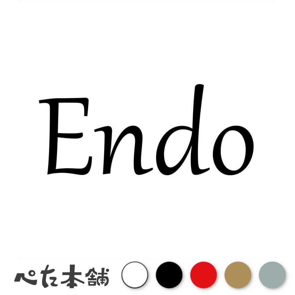 カッティングステッカー Endo 遠藤 えんどう 苗字 名字 姓 名前 表札 ローマ字 英語 ネームプレート 看..