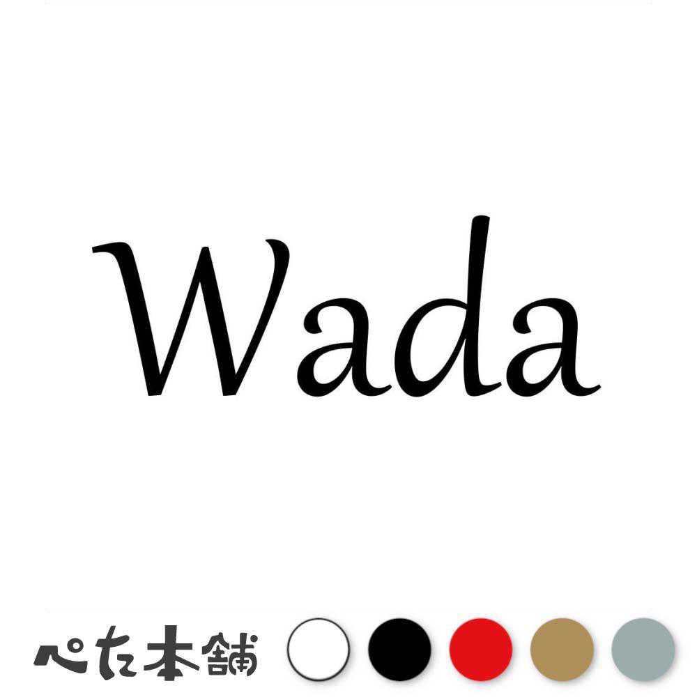 カッティングステッカー Wada 和田 わだ 苗字 名字 姓 名前 表札 ローマ字 英語 ネームプレート 看板 シール ステッカー 特大 大きい