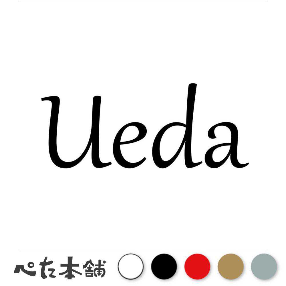 カッティングステッカー Ueda 上田 植田 うえだ 苗字 名字 姓 名前 表札 ローマ字 英語 ネームプレート 看板 シール ステッカー 特大 大きい