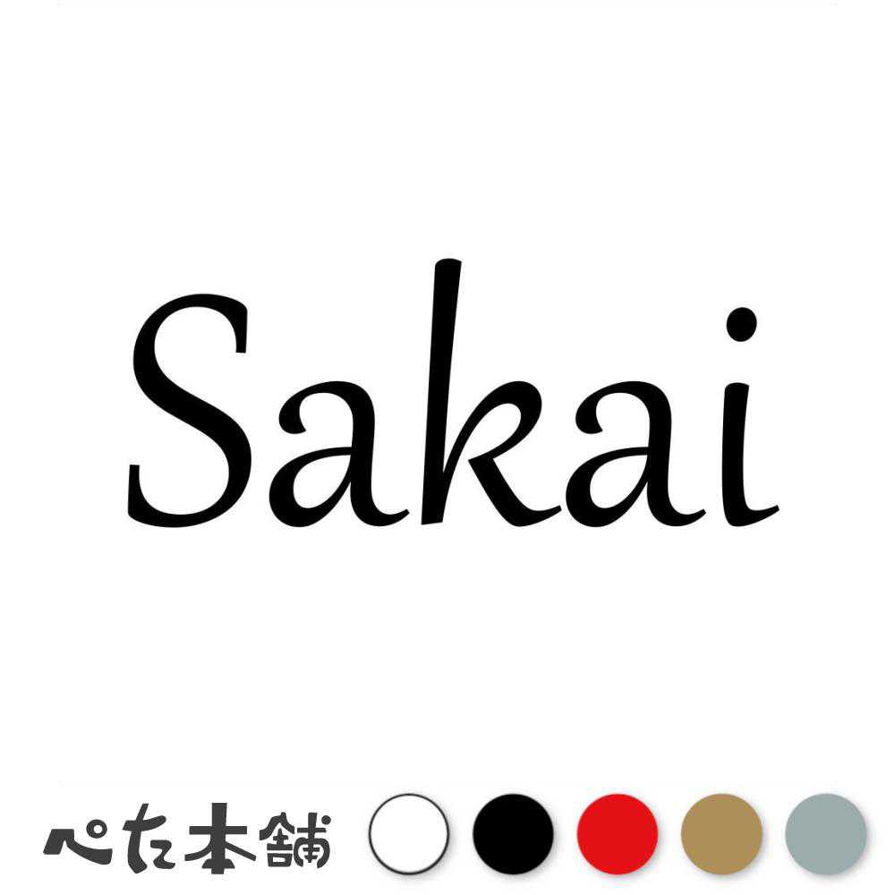 カッティングステッカー Sakai 酒井 坂井 さかい 苗字 名字 姓 名前 表札 ローマ字 英語 ネームプレート 看板 シール ステッカー 特大 大きい