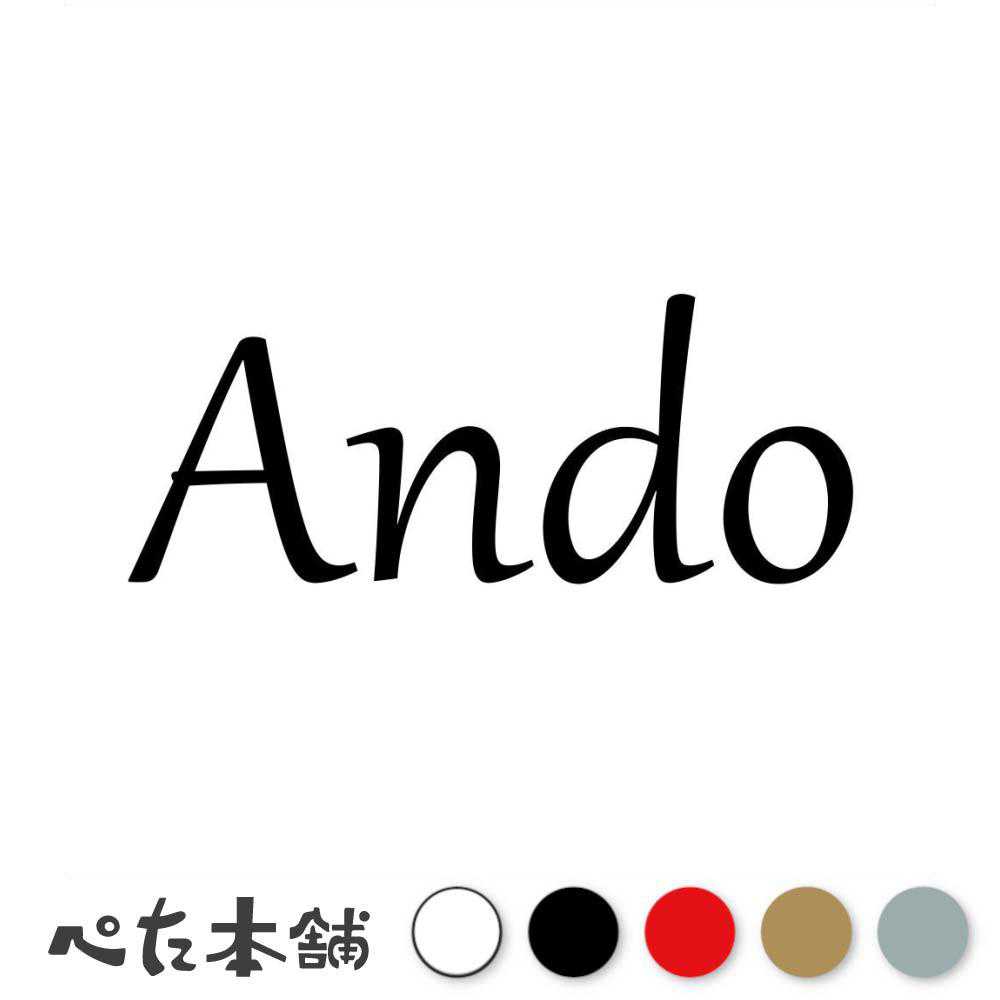 カッティングステッカー Ando 安藤 あんどう 苗字 名字 姓 名前 表札 ローマ字 英語 ネームプレート 看板 シール ステッカー 特大 大きい