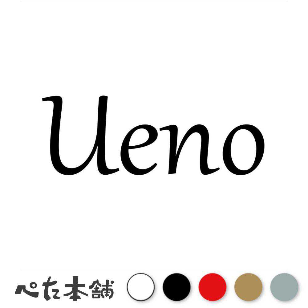 乐天商城 - カッティングステッカー Ueno 上野 うえの 苗字 名字 姓 名前 表札 ローマ字 英語 ネームプレート 看板 シール ステッカー 特大 大きい