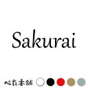 カッティングステッカー Sakurai 桜井 櫻井 さくらい 苗字 名字 姓 名前 表札 ローマ字 英語 ネームプレート 看板 シール ステッカー 特大 大きい
