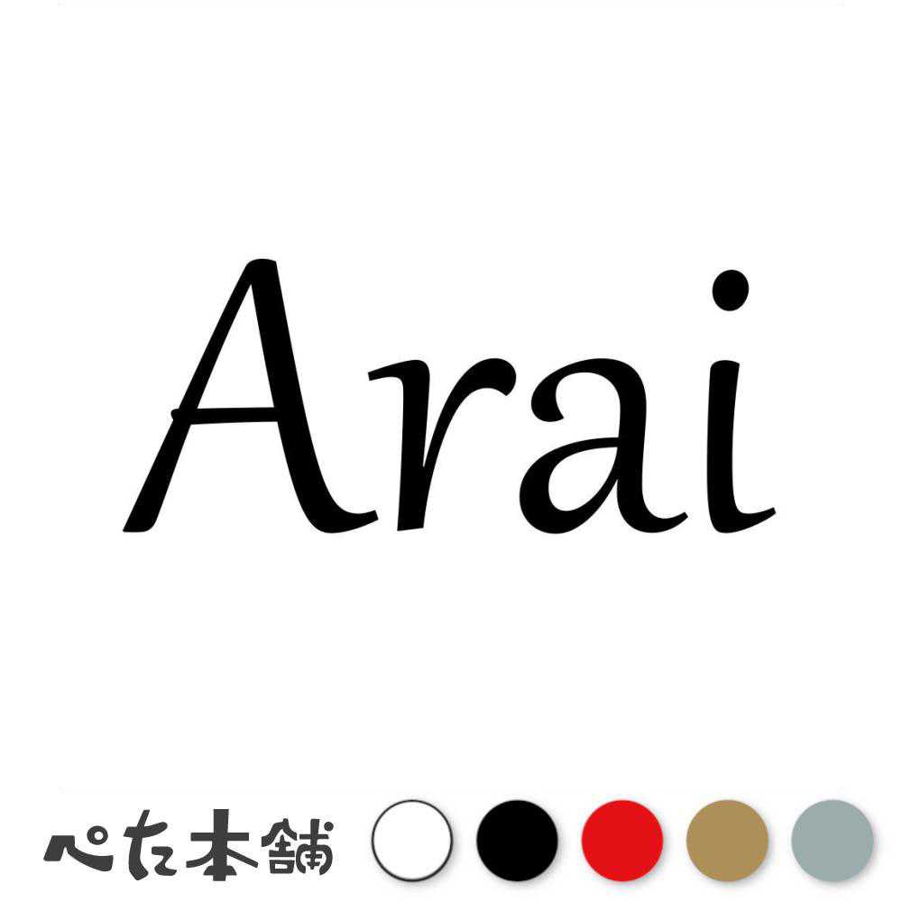 カッティングステッカー Arai 新井 荒井 あらい 苗字 名字 姓 名前 表札 ローマ字 英語 ネームプレート 看板 シール ステッカー 特大 大きい