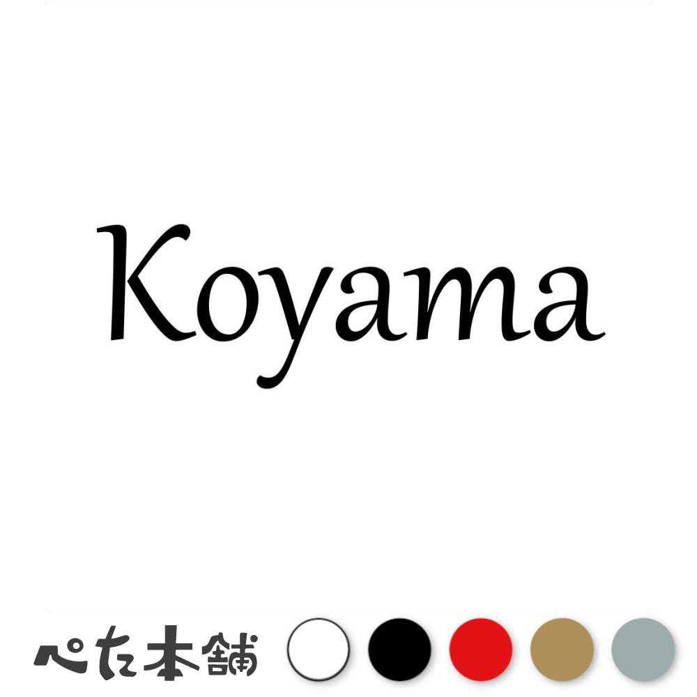 乐天商城 - カッティングステッカー Koyama 小山 こやま 苗字 名字 姓 名前 表札 ローマ字 英語 ネームプレート 看板 シール ステッカー 特大 大きい