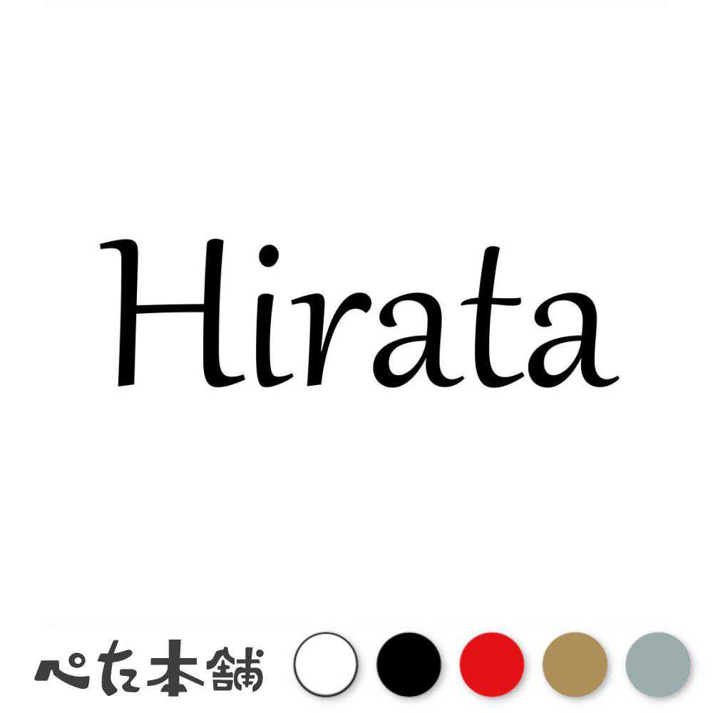 乐天商城 - カッティングステッカー Hirata 平田 ひらた 苗字 名字 姓 名前 表札 ローマ字 英語 ネームプレート 看板 シール ステッカー 特大 大きい