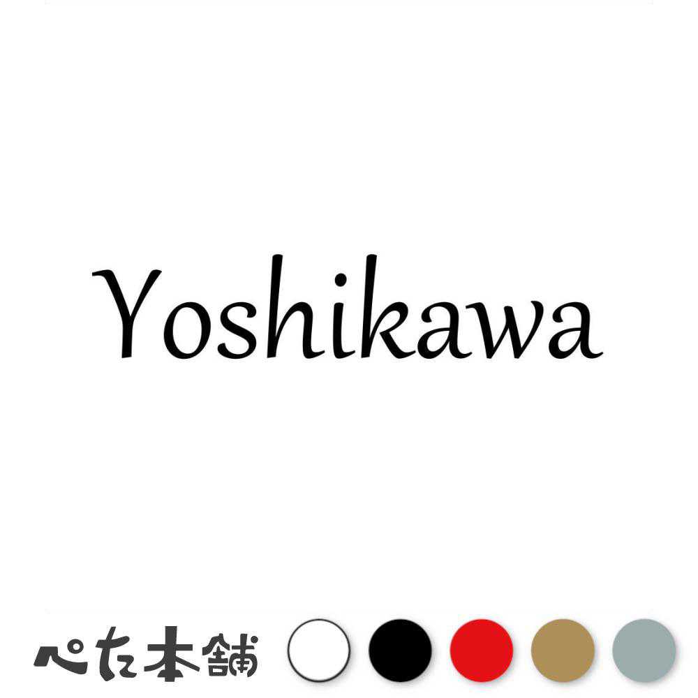 乐天商城 - カッティングステッカー Yoshikawa 吉川 よしかわ 苗字 名字 姓 名前 表札 ローマ字 英語 ネームプレート 看板 シール ステッカー 特大 大きい