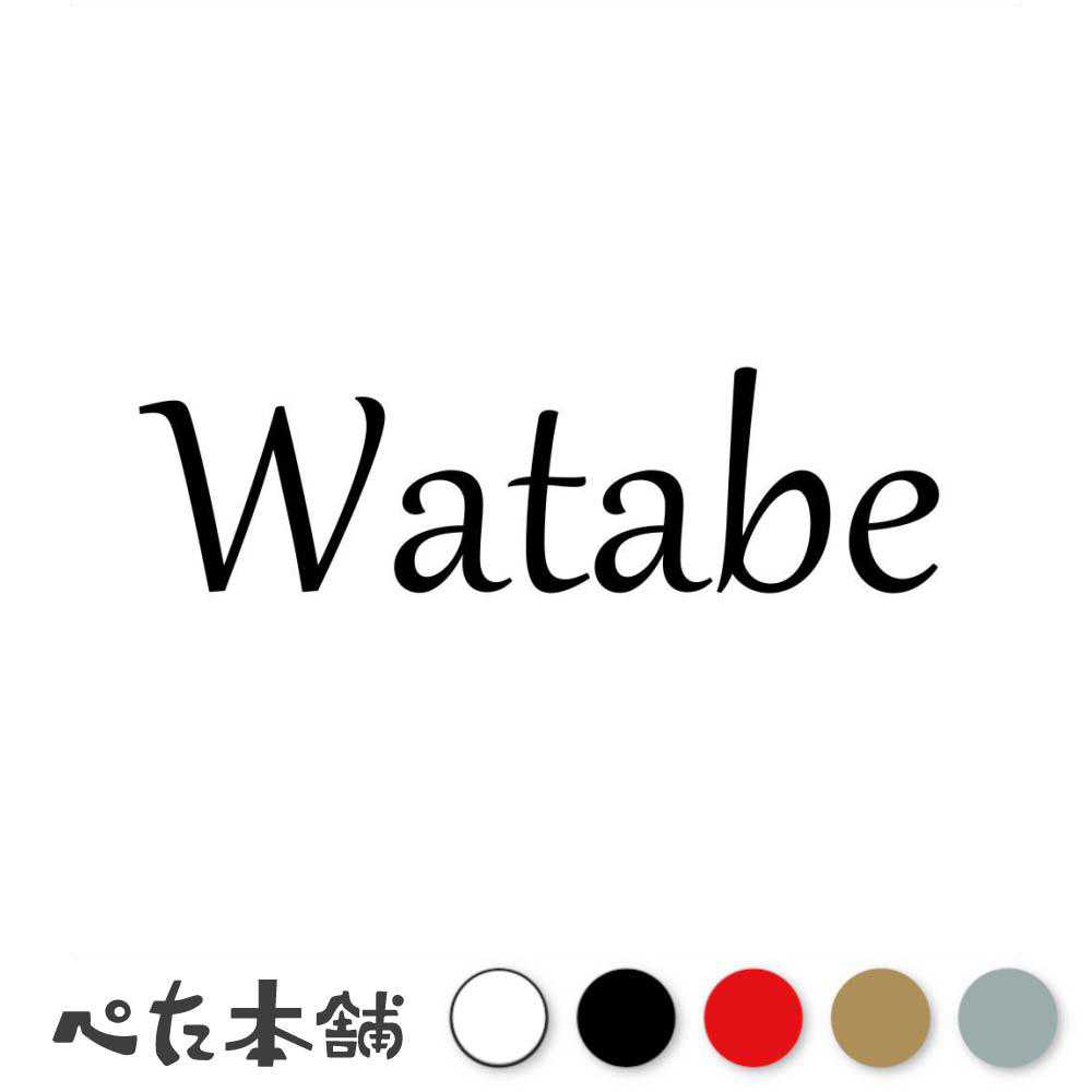 乐天商城 - カッティングステッカー Watabe 渡部 わたべ 苗字 名字 姓 名前 表札 ローマ字 英語 ネームプレート 看板 シール ステッカー 特大 大きい