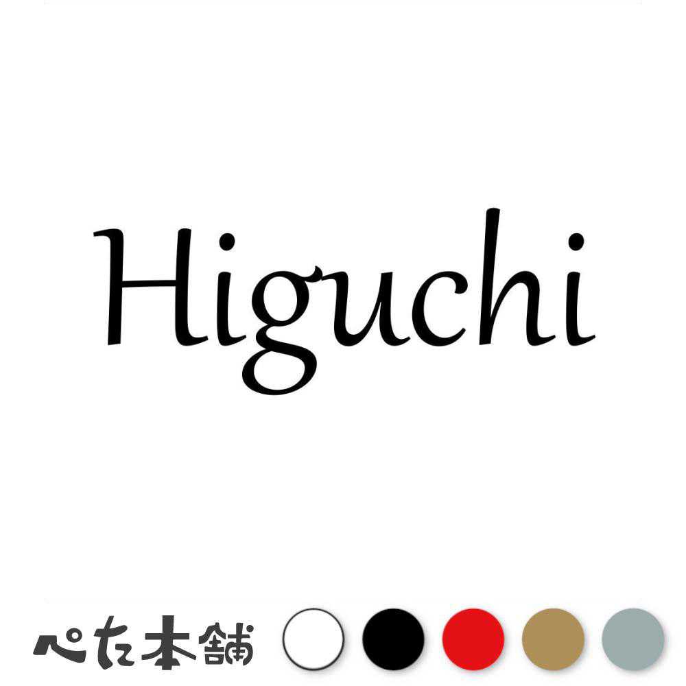 乐天商城 - カッティングステッカー Higuchi 樋口 ひぐち 苗字 名字 姓 名前 表札 ローマ字 英語 ネームプレート 看板 シール ステッカー 特大 大きい