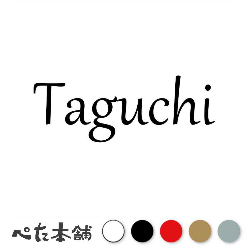 カッティングステッカー Taguchi 田口 たぐち 苗字 名字 姓 名前 表札 ローマ字 英語 ネームプレート 看板 シール ステッカー 特大 大きい
