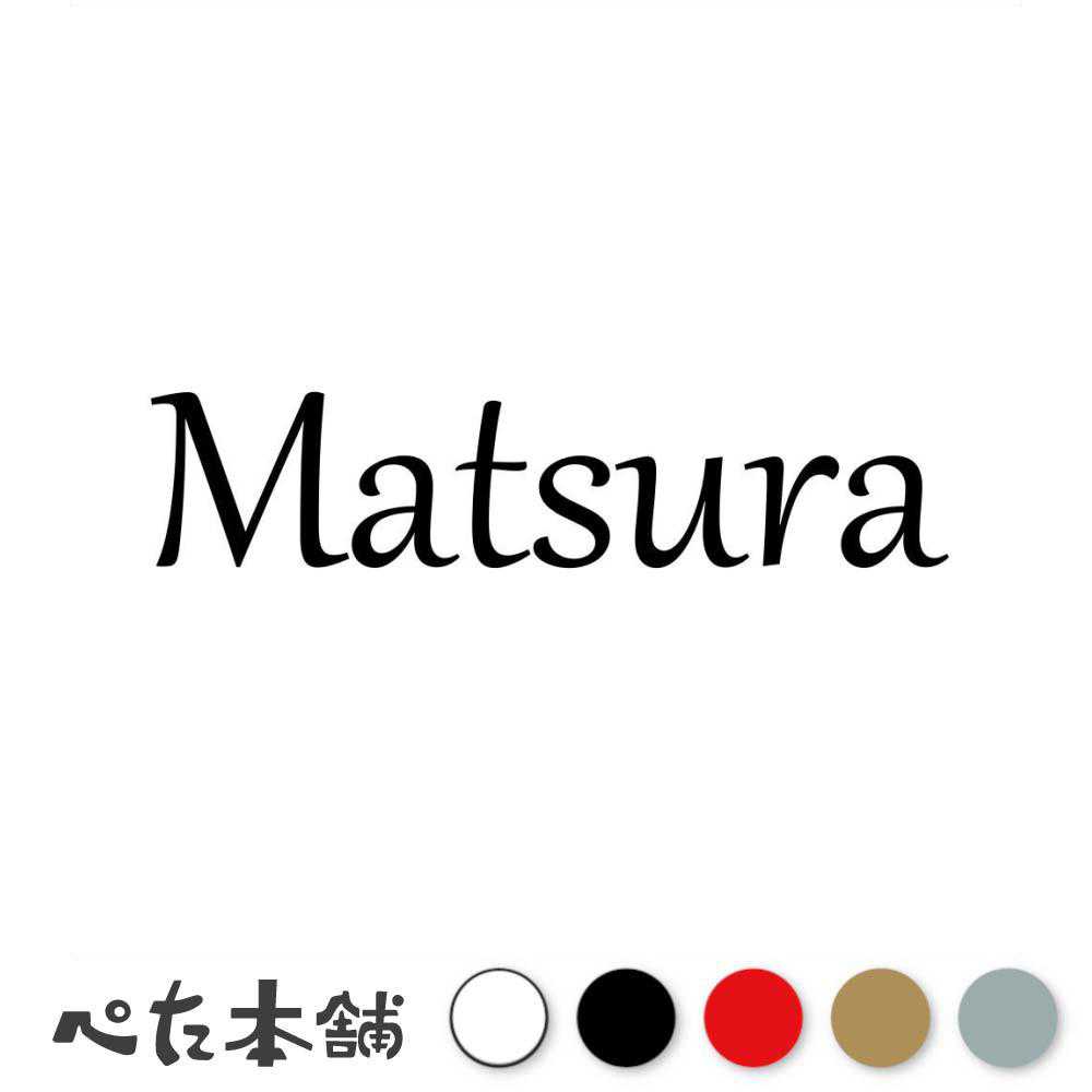 カッティングステッカー Matsura 松浦 まつうら 苗字 名字 姓 名前 表札 ローマ字 英語 ネームプレート 看板 シール ステッカー 特大 大きい