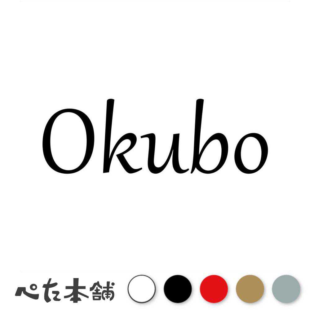 乐天商城 - カッティングステッカー Okubo 大久保 おおくぼ 苗字 名字 姓 名前 表札 ローマ字 英語 ネームプレート 看板 シール ステッカー 特大 大きい
