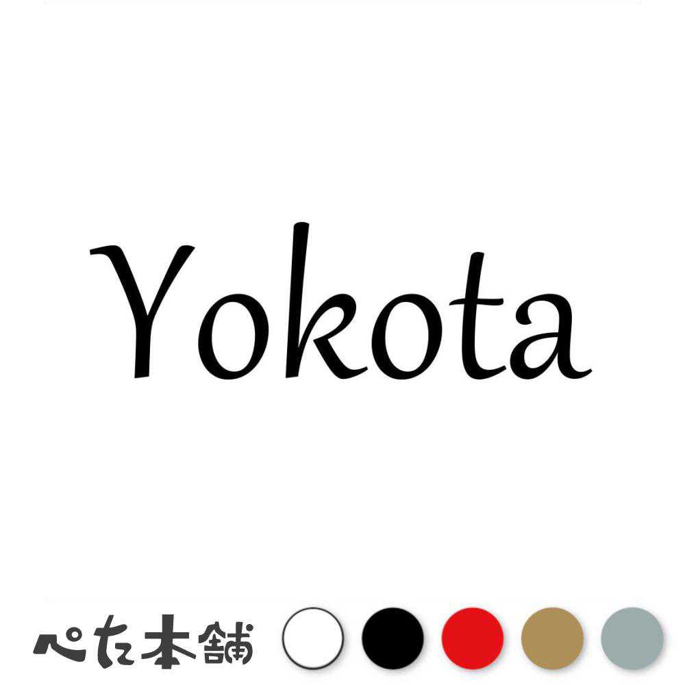 Stickers （Decal） - カッティングステッカー Yokota 横田 よこた 苗字 名字 姓 名前 表札 ローマ字 英語 ネームプレート 看板 シール ステッカー 特大 大きい