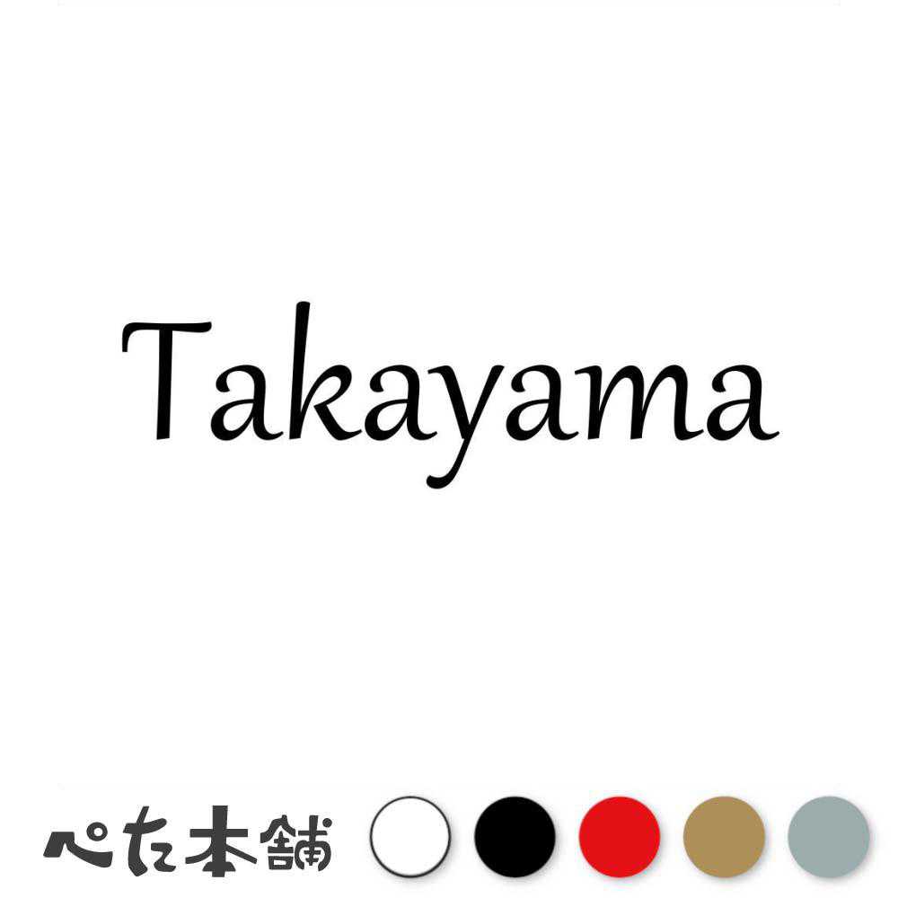 乐天商城 - カッティングステッカー Takayama 高山 たかやま 苗字 名字 姓 名前 表札 ローマ字 英語 ネームプレート 看板 シール ステッカー 特大 大きい