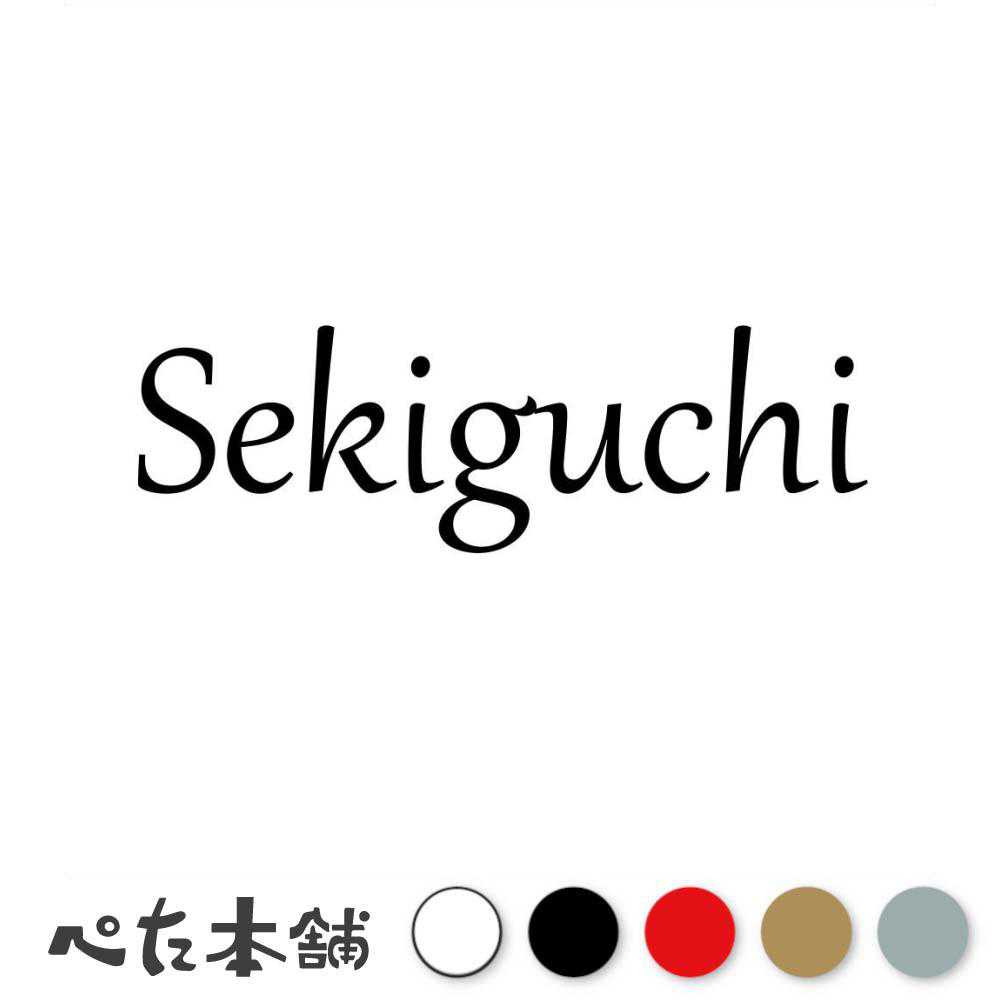カッティングステッカー Sekiguchi 関口 せきぐち 苗字 名字 姓 名前 表札 ローマ字 英語 ネームプレート 看板 シール ステッカー 特大 大きい