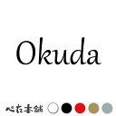 カッティングステッカー Okuda 奥田 おくだ 苗字 名字 姓 名前 表札 ローマ字 英語 ネームプレート 看板 シール ステッカー 特大 大きい(2)
