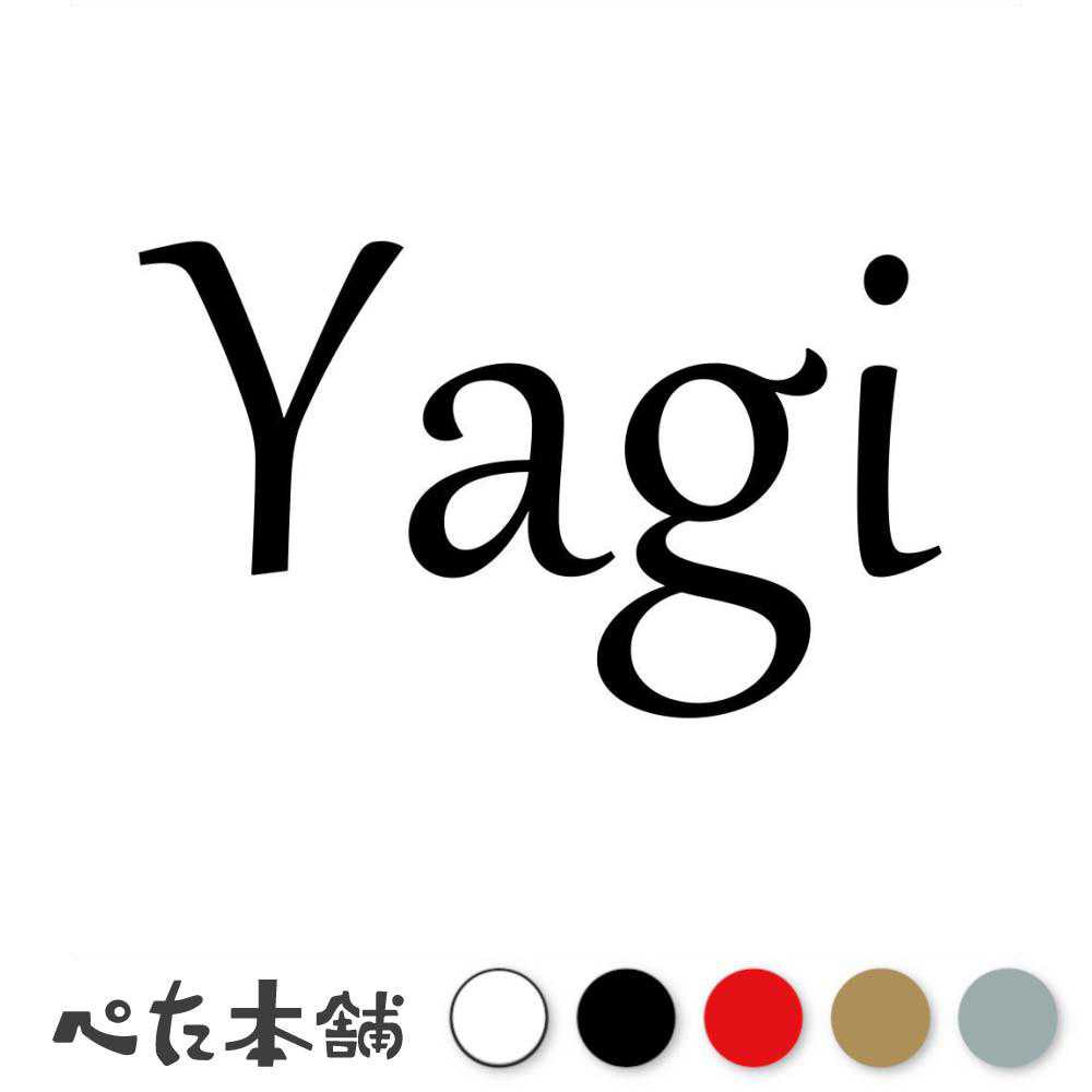 乐天商城 - カッティングステッカー Yagi 八木 やぎ 苗字 名字 姓 名前 表札 ローマ字 英語 ネームプレート 看板 シール ステッカー 特大 大きい