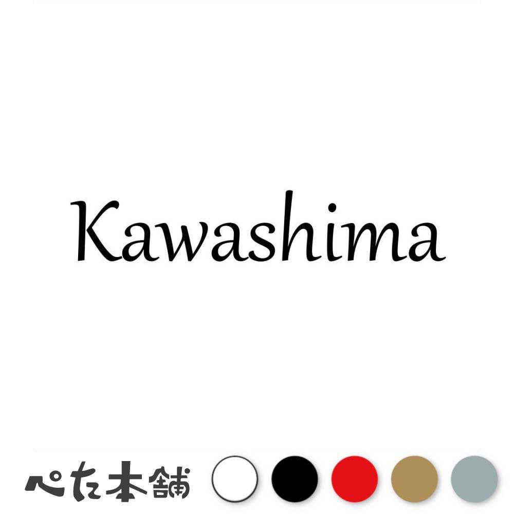 カッティングステッカー Kawashima 川島 かわしま 苗字 名字 姓 名前 表札 ローマ字 英語 ネームプレート 看板 シール ステッカー 特大 大きい