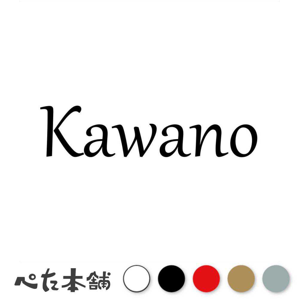 乐天商城 - カッティングステッカー Kawano 河野 かわの 苗字 名字 姓 名前 表札 ローマ字 英語 ネームプレート 看板 シール ステッカー 特大 大きい