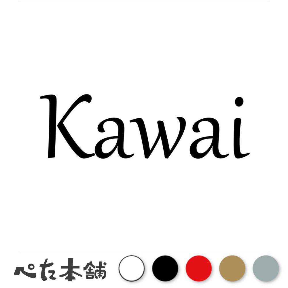 カッティングステッカー Kawai 河合 かわい 苗字 名字 姓 名前 表札 ローマ字 英語 ネームプレート 看板 シール ステッカー 特大 大きい