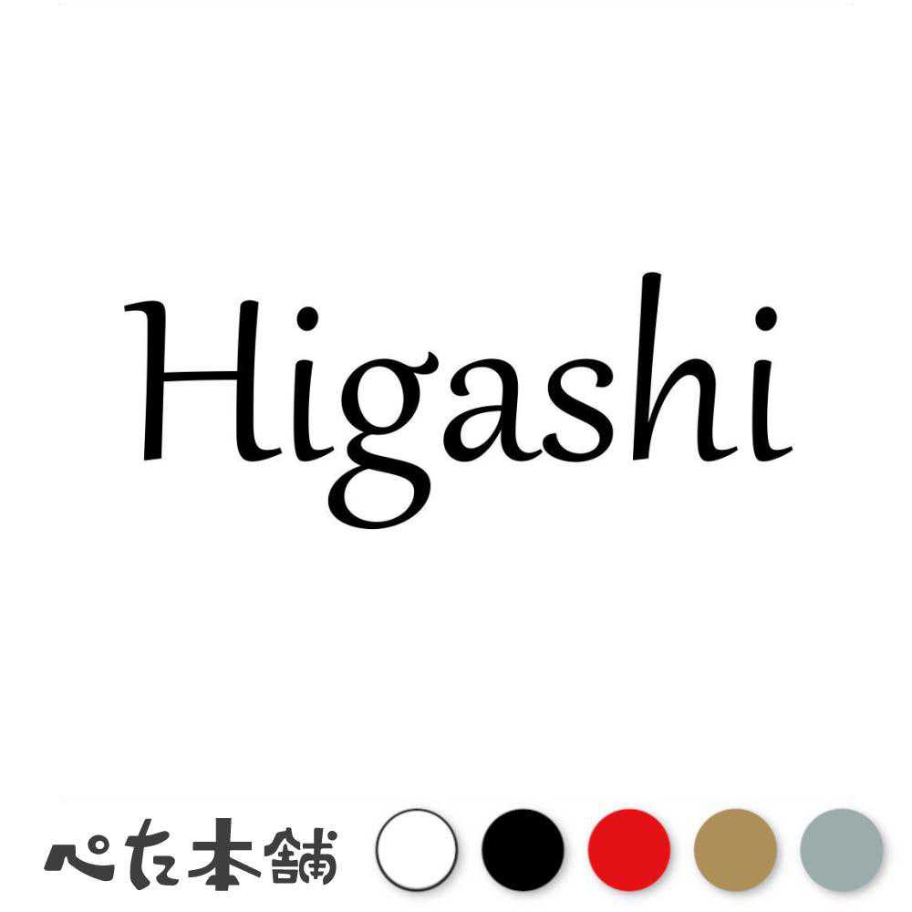 カッティングステッカー Higashi 東 ひがし 苗字 名字 姓 名前 表札 ローマ字 英語 ネームプレート 看板 シール ステッカー 特大 大きい