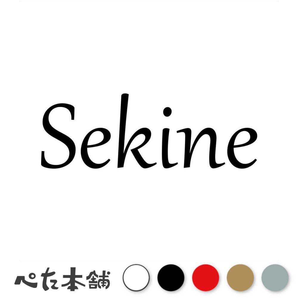 カッティングステッカー Sekine 関根 せきね 苗字 名字 姓 名前 表札 ローマ字 英語 ネームプレート 看板 シール ステッカー 特大 大きい