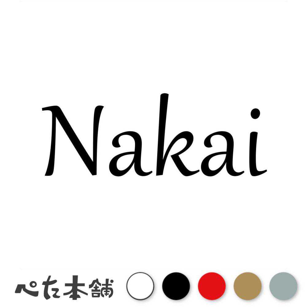 カッティングステッカー Nakai 中井 なかい 苗字 名字 姓 名前 表札 ローマ字 英語...