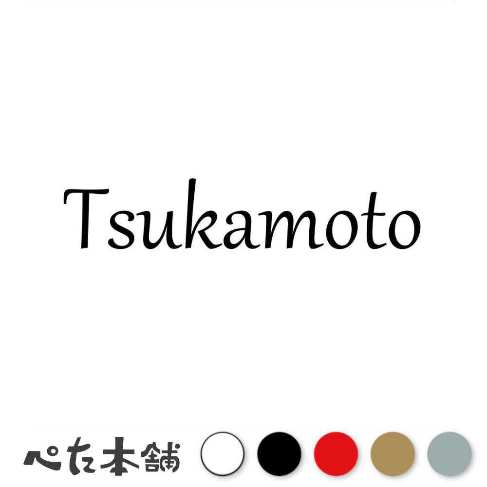 乐天商城 - カッティングステッカー Tsukamoto 塚本 つかもと 苗字 名字 姓 名前 表札 ローマ字 英語 ネームプレート 看板 シール ステッカー 特大 大きい