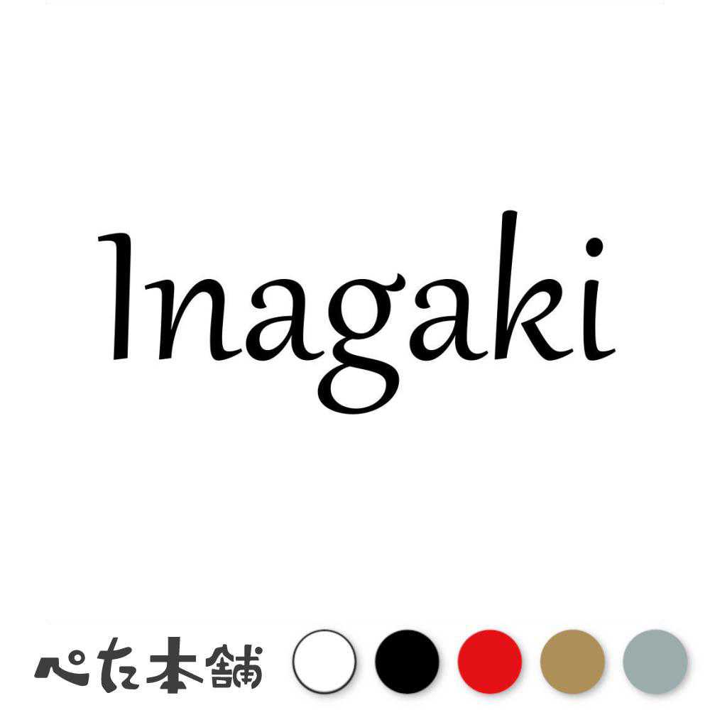 カッティングステッカー Inagaki 稲垣 いながき 苗字 名字 姓 名前 表札 ローマ字 英語 ネームプレート 看板 シール ステッカー 特大 大きい