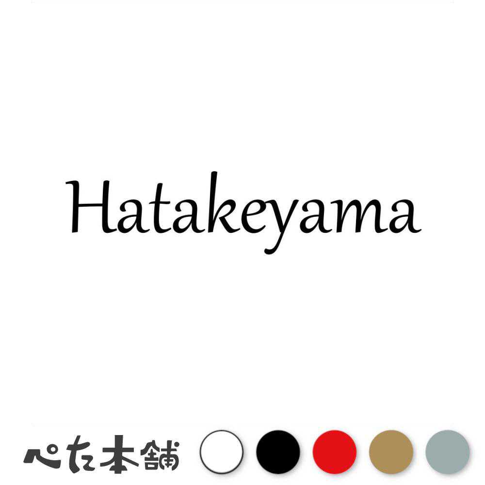 乐天商城 - カッティングステッカー Hatakeyama 畠山 はたけやま 苗字 名字 姓 名前 表札 ローマ字 英語 ネームプレート 看板 シール ステッカー 特大 大きい