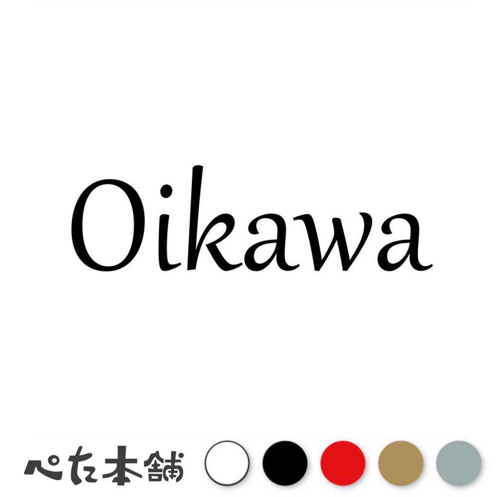 乐天商城 - カッティングステッカー Oikawa 及川 おいかわ 苗字 名字 姓 名前 表札 ローマ字 英語 ネームプレート 看板 シール ステッカー 特大 大きい