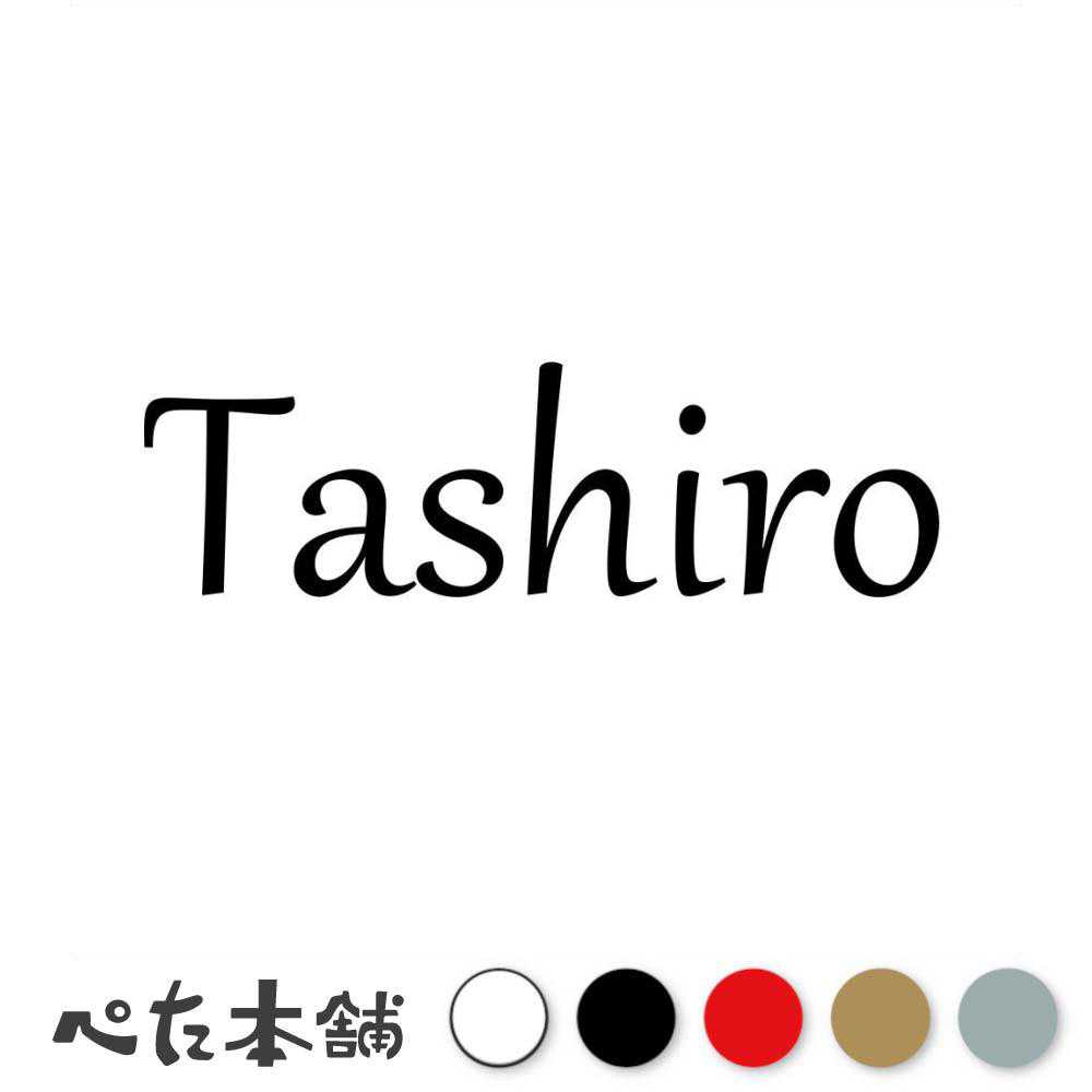 カッティングステッカー Tashiro 田代 たしろ 苗字 名字 姓 名前 表札 ローマ字 英語 ネームプレート 看板 シール ステッカー 特大 大きい