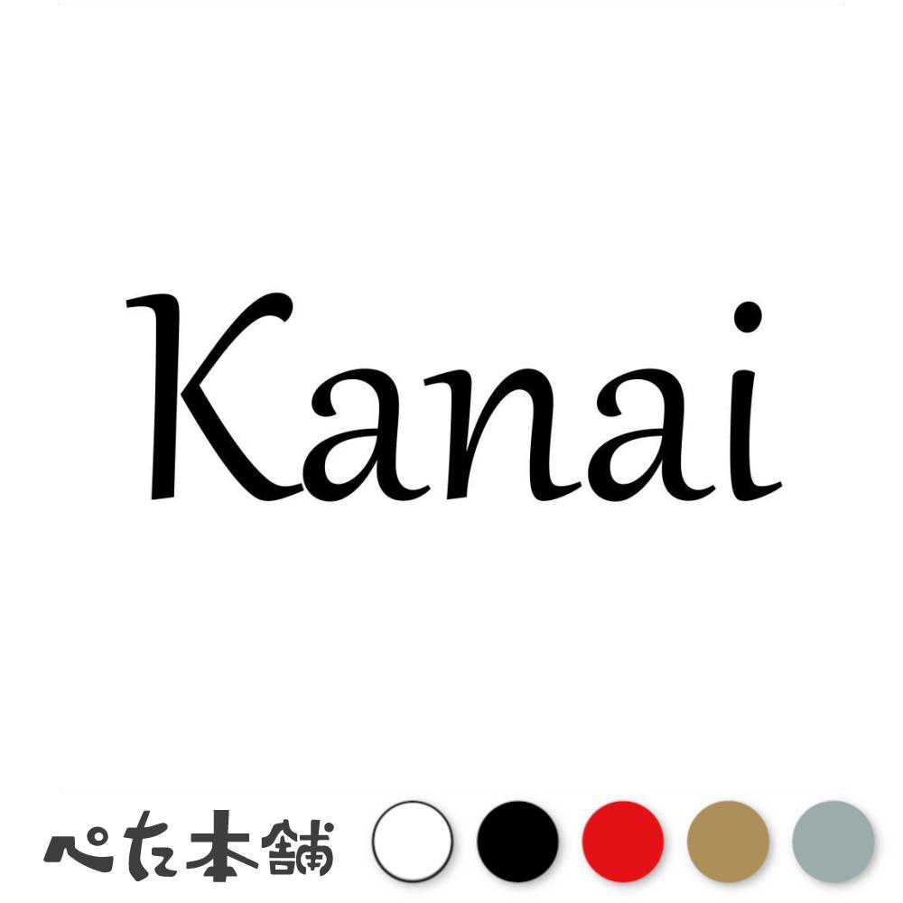 カッティングステッカー Kanai 金井 かない 苗字 名字 姓 名前 表札 ローマ字 英語 ネームプレート 看板 シール ステッカー 特大 大きい