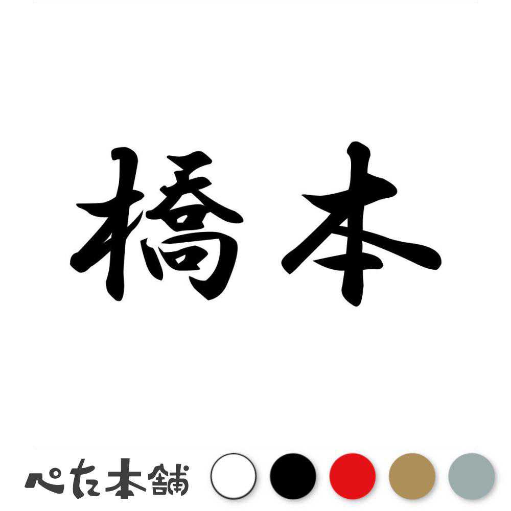 カッティングステッカー 橋本 苗字 名字 姓 名前 表札 ネームプレート 判子 漢字 看板 シール ステッカー 特大 大きい