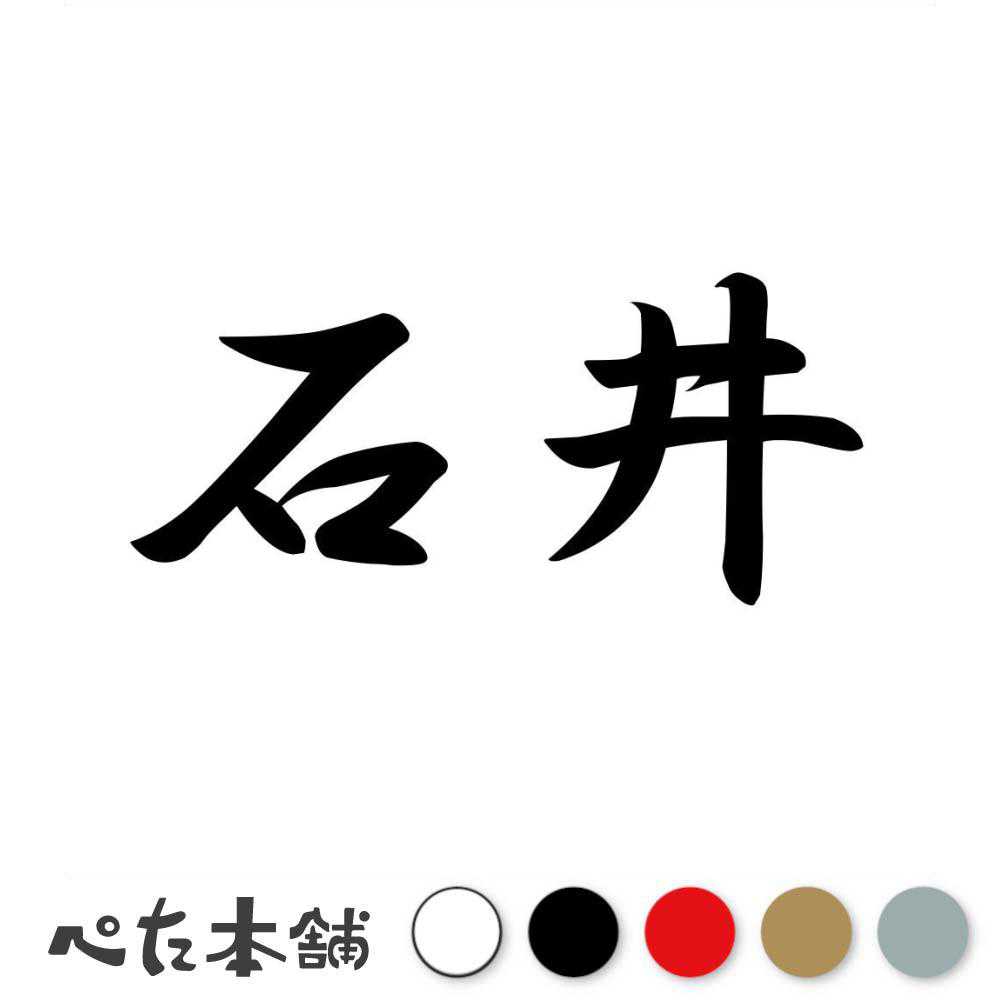 カッティングステッカー 石井 苗字 名字 姓 名前 表札 ネームプレート 判子 漢字 看板 シール ステッカー 特大 大きい
