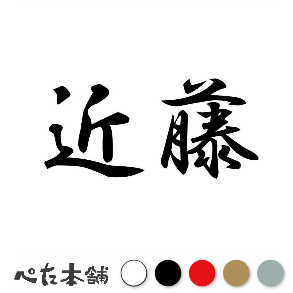 カッティングステッカー 近藤 苗字 名字 姓 名前 表札 ネームプレート 判子 漢字 看板 シール ステッカ..