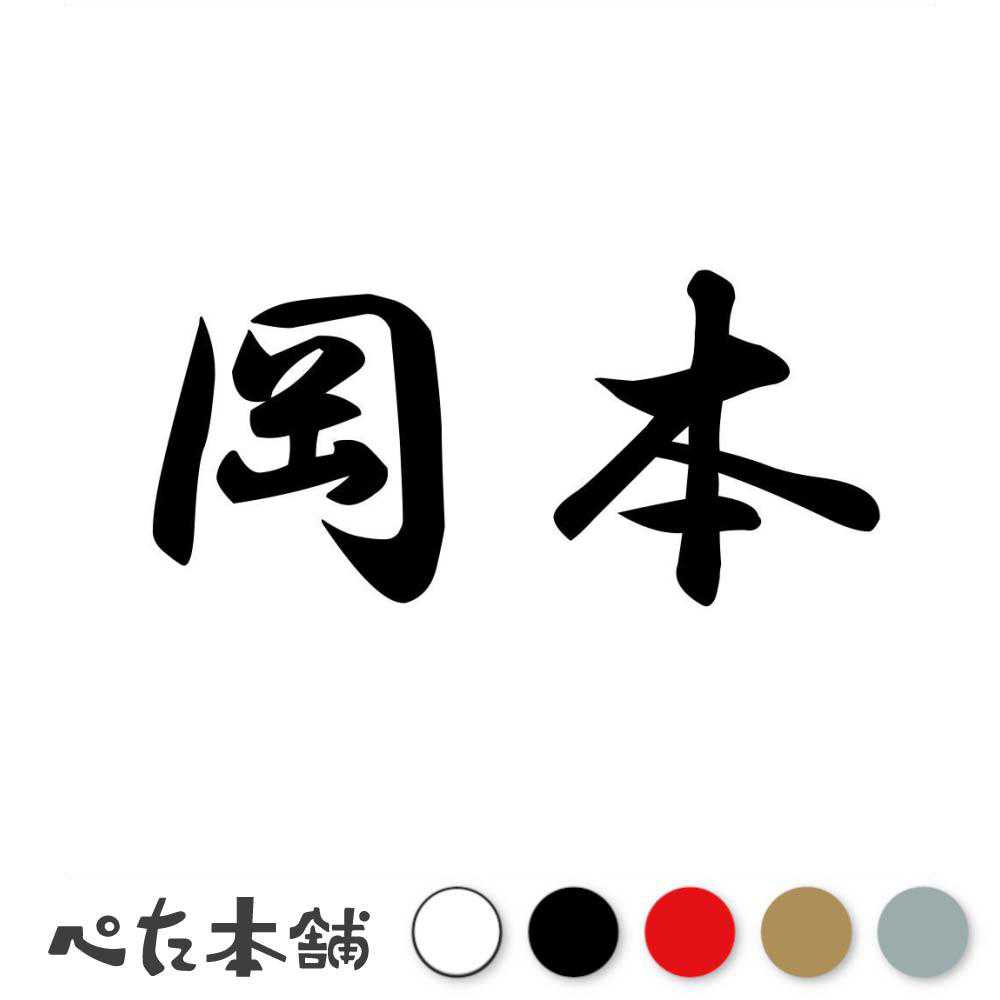 乐天商城 - カッティングステッカー 岡本 苗字 名字 姓 名前 表札 ネームプレート 判子 漢字 看板 シール ステッカー 特大 大きい
