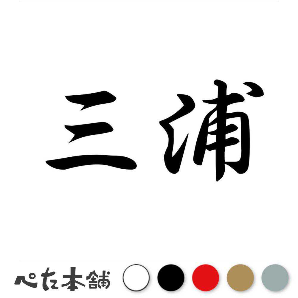 カッティングステッカー 三浦 苗字 名字 姓 名前 表札 ネームプレート 判子 漢字 看板 シール ステッカー 特大 大きい