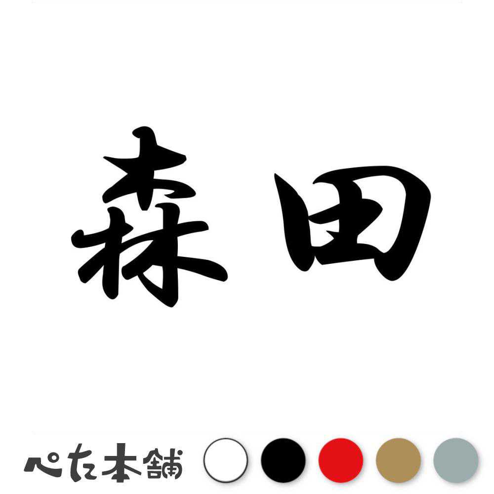 カッティングステッカー 森田 苗字 名字 姓 名前 表札 ネームプレート 判子 漢字 看板 シール ステッカー 特大 大きい