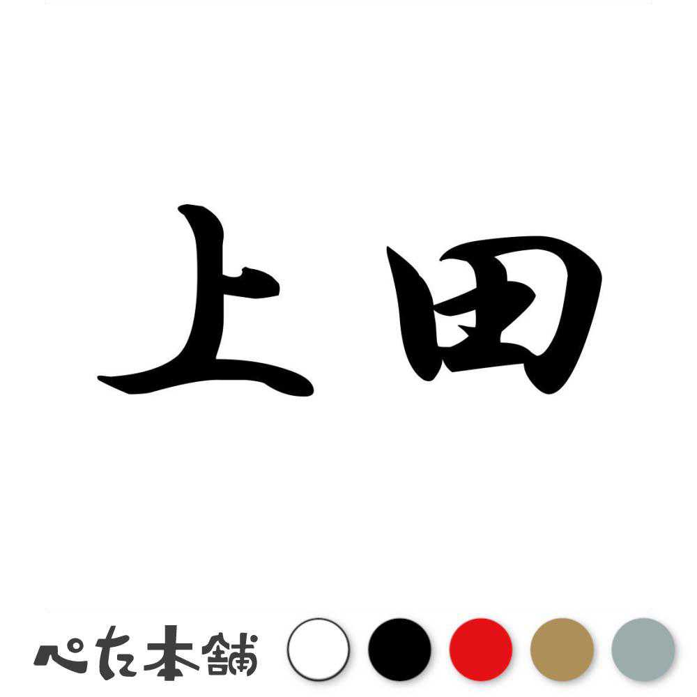 カッティングステッカー 上田 苗字 名字 姓 名前 表札 ネームプレート 判子 漢字 看板 シール ステッカー 特大 大きい
